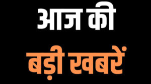 19 मई  मंगलवार 2026 की मुख्य खबरें पढ़िए एक क्लिक में 