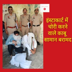 महेश नगर पुलिस ने इंस्टाकार्ट सर्विस प्राइवेट लिमिटेड में हुई चोरी की गुत्थी सुलझाई,दो आरोपी गिरफ्तार