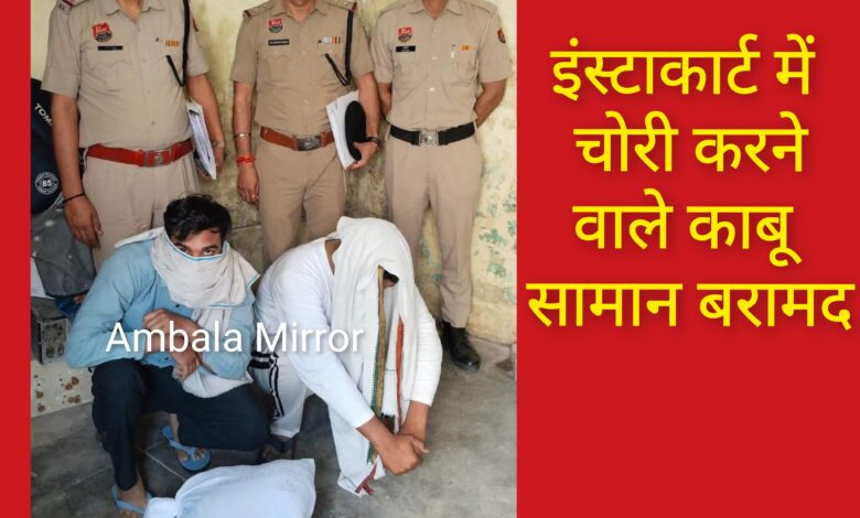 महेश नगर पुलिस ने इंस्टाकार्ट सर्विस प्राइवेट लिमिटेड में हुई चोरी की गुत्थी सुलझाई,दो आरोपी गिरफ्तार