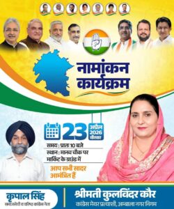 अंबाला में कांग्रेस की मेयर उम्मीदवार कुलविन्द्र कौर सैनी कल करेंगी नामांकन दाखिल, हुड्डा सहित कांग्रेस के कई बड़े नेता आएंगे