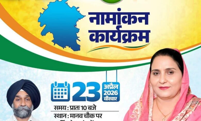 अंबाला में कांग्रेस की मेयर उम्मीदवार कुलविन्द्र कौर सैनी कल करेंगी नामांकन दाखिल, हुड्डा सहित कांग्रेस के कई बड़े नेता आएंगे