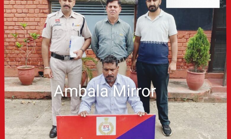 अवैध शराब बनाने के मामले में बड़ी कार्रवाई ; सीआईए-1 अंबाला की टीम ने आरोपी को भारी मात्रा में लाहन व शराब के साथ किया गिरफ्तार