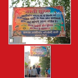 अंबाला की आशीर्वाद कॉलनी के लोगों ने नेताओं को आशीर्वाद देने से क्या बहिष्कार, अब दबाएंगे NOTA 