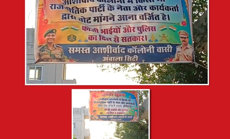 अंबाला की आशीर्वाद कॉलनी के लोगों ने नेताओं को आशीर्वाद देने से क्या बहिष्कार, अब दबाएंगे NOTA 