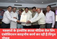 पत्रकारों के इंश्योरेंस करवा मीडिया वेल बिंग एसोसिएशन सराहनीय कार्य कर रही है:विपुल गोयल