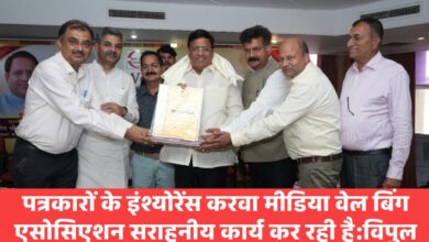 पत्रकारों के इंश्योरेंस करवा मीडिया वेल बिंग एसोसिएशन सराहनीय कार्य कर रही है:विपुल गोयल