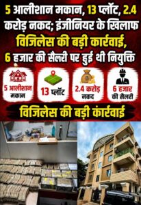 इंजीनियर के खिलाफ विजिलेंस की बड़ी कार्रवाई ,5 आलीशान मकान, 13 प्लॉट, 2.4 करोड़ नकद पकड़े, 6 हजार की सैलरी पर हुई थी नियुक्ति