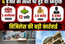 इंजीनियर के खिलाफ विजिलेंस की बड़ी कार्रवाई ,5 आलीशान मकान, 13 प्लॉट, 2.4 करोड़ नकद पकड़े, 6 हजार की सैलरी पर हुई थी नियुक्ति