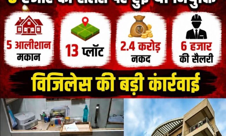 इंजीनियर के खिलाफ विजिलेंस की बड़ी कार्रवाई ,5 आलीशान मकान, 13 प्लॉट, 2.4 करोड़ नकद पकड़े, 6 हजार की सैलरी पर हुई थी नियुक्ति
