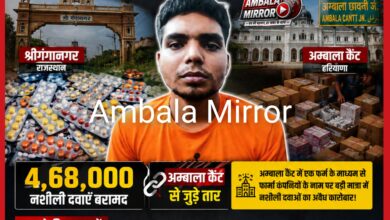 श्रीगंगानगर में 4.68 लाख नशीली दवाओं की तस्करी का खुलासा,अंबाला कैंट से जुड़े तार,अंबाला कैंट में एक फर्म के माध्यम से फार्मा कंपनियों के नाम पर बड़ी मात्रा में नशीली दवाओं का अवैध कारोबार ?