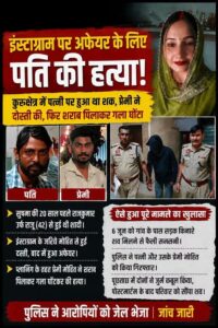 कुरुक्षेत्र में इंस्टाग्राम के प्यार को परवान चढ़ाने के लिए प्रेमी संग मिलकर की पति की हत्या, दोनों गिरफ्तार 
