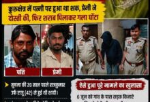 कुरुक्षेत्र में इंस्टाग्राम के प्यार को परवान चढ़ाने के लिए प्रेमी संग मिलकर की पति की हत्या, दोनों गिरफ्तार