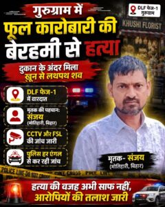 गुरुग्राम में फूल कारोबारी की बेरहमी से हत्या, दुकान के अंदर मिला खून से लथपथ शव