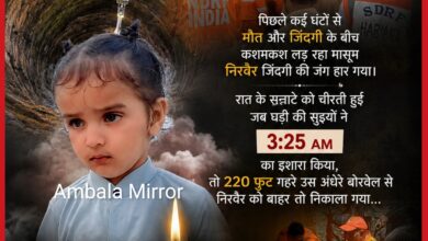 अलविदा निरवैर! 220 फुट गहरे अंधेरे में ही खो गई मां के लाडले की किलकारी