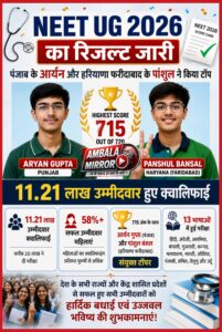 NEET UG 2026 का रिजल्ट जारी, 11.21 लाख उम्मीदवार क्वालिफाई, पंजाब के आर्यन और हरियाणा फरीदाबाद के पांशुल ने किया टॉप