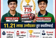 NEET UG 2026 का रिजल्ट जारी, 11.21 लाख उम्मीदवार क्वालिफाई, पंजाब के आर्यन और हरियाणा फरीदाबाद के पांशुल ने किया टॉप