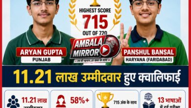 NEET UG 2026 का रिजल्ट जारी, 11.21 लाख उम्मीदवार क्वालिफाई, पंजाब के आर्यन और हरियाणा फरीदाबाद के पांशुल ने किया टॉप