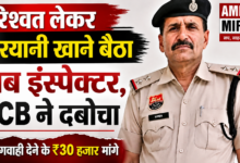 फतेहाबाद के भट्टू कलां थाने का SI रिश्वत लेकर कोर्ट के बाहर खा रहा था बिरयानी ACB ने धर दबोचा हरियाणा के फतेहाबाद जिले में एंटी करप्शन ब्यूरो (ACB) ने भ्रष्टाचार के खिलाफ बड़ी कार्रवाई करते हुए भट्टू थाना में तैनात सब इंस्पेक्टर (SI) रामपाल को 20 हजार रुपये की रिश्वत लेते हुए रंगेहाथ गिरफ्तार कर लिया। जिसमें आरोपी पर आरोप है कि उसने एक कोर्ट में चल रहे मामले में शिकायतकर्ता के पक्ष में गवाही देने के बदले पहले 30 हजार रुपये की रिश्वत मांगी थी। बाद में दोनों के बीच 20 हजार रुपये में सौदा तय हो गया। शिकायतकर्ता ने इसकी जानकारी ACB को दी, जिसके बाद अधिकारियों ने पूरी योजना बनाकर आरोपी को पकड़ने का फैसला किया। मंगलवार को ACB की टीम ने शिकायतकर्ता को तय रकम के साथ कोर्ट परिसर भेजा। उस समय सब इंस्पेक्टर रामपाल कोर्ट के बाहर एक रेहड़ी पर बिरयानी खा रहा था। जैसे ही शिकायतकर्ता ने उसे 20 हजार रुपये दिए, पहले से मौके पर मौजूद ACB की टीम ने तुरंत कार्रवाई करते हुए उसे रंगेहाथ गिरफ्तार कर लिया। साथ ही आरोपी को मौके से हिरासत में लेकर फतेहाबाद स्थित ACB कार्यालय ले जाया गया, जहां उससे मामले में पूछताछ की जा रही है। ACB अधिकारियों के अनुसार, यह रिश्वत एक विचाराधीन कोर्ट केस में शिकायतकर्ता के पक्ष में गवाही देने के बदले मांगी गई थी। शिकायतकर्ता सुरेश कुमार का कहना है कि पहले उससे 30 हजार रुपये की मांग की गई थी, लेकिन बाद में रकम घटाकर 20 हजार रुपये कर दी गई। शिकायत मिलने के बाद ACB ने ट्रैप लगाया और पूरे सबूतों के साथ आरोपी को पकड़ लिया। अब उसके खिलाफ भ्रष्टाचार निवारण अधिनियम के तहत मामला दर्ज कर आगे की कानूनी कार्यवाही शुरू कर दी गई है। इससे पहले जून महीने में भट्टू थाना में तैनात ASI तलविंदर कौर को 35 हजार रुपये की रिश्वत लेते हुए गिरफ्तार किया गया था। उस मामले में एक महिला बिचौलिया को भी पकड़ा गया था। इसके बावजूद जांच अधिकारी तलविंदर युवक पक्ष पर 2 लाख रुपये देने का दबाव बना रही थीं। बाद में यह सौदा 35 हजार रुपये में तय हुआ। बताया जा रहा है कि इस मामले को लेकर दोनों पक्षों के बीच पंचायत भी हुई थी। इसी दौरान ASI ने संकेत दिए थे कि मामले को निपटाने के लिए कस्तूरी देवी से संपर्क कर लेना, क्योंकि उन्हें पूरे मामले की जानकारी दे दी गई है। इसके बाद ACB ने कार्रवाई करते हुए संबंधित व्यक्ति को पकड़ लिया।