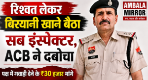 फतेहाबाद के भट्टू कलां थाने का SI रिश्वत लेकर कोर्ट के बाहर खा रहा था बिरयानी ACB ने धर दबोचा हरियाणा के फतेहाबाद जिले में एंटी करप्शन ब्यूरो (ACB) ने भ्रष्टाचार के खिलाफ बड़ी कार्रवाई करते हुए भट्टू थाना में तैनात सब इंस्पेक्टर (SI) रामपाल को 20 हजार रुपये की रिश्वत लेते हुए रंगेहाथ गिरफ्तार कर लिया। जिसमें आरोपी पर आरोप है कि उसने एक कोर्ट में चल रहे मामले में शिकायतकर्ता के पक्ष में गवाही देने के बदले पहले 30 हजार रुपये की रिश्वत मांगी थी। बाद में दोनों के बीच 20 हजार रुपये में सौदा तय हो गया। शिकायतकर्ता ने इसकी जानकारी ACB को दी, जिसके बाद अधिकारियों ने पूरी योजना बनाकर आरोपी को पकड़ने का फैसला किया। मंगलवार को ACB की टीम ने शिकायतकर्ता को तय रकम के साथ कोर्ट परिसर भेजा। उस समय सब इंस्पेक्टर रामपाल कोर्ट के बाहर एक रेहड़ी पर बिरयानी खा रहा था। जैसे ही शिकायतकर्ता ने उसे 20 हजार रुपये दिए, पहले से मौके पर मौजूद ACB की टीम ने तुरंत कार्रवाई करते हुए उसे रंगेहाथ गिरफ्तार कर लिया। साथ ही आरोपी को मौके से हिरासत में लेकर फतेहाबाद स्थित ACB कार्यालय ले जाया गया, जहां उससे मामले में पूछताछ की जा रही है। 

ACB अधिकारियों के अनुसार, यह रिश्वत एक विचाराधीन कोर्ट केस में शिकायतकर्ता के पक्ष में गवाही देने के बदले मांगी गई थी। शिकायतकर्ता सुरेश कुमार का कहना है कि पहले उससे 30 हजार रुपये की मांग की गई थी, लेकिन बाद में रकम घटाकर 20 हजार रुपये कर दी गई। शिकायत मिलने के बाद ACB ने ट्रैप लगाया और पूरे सबूतों के साथ आरोपी को पकड़ लिया। अब उसके खिलाफ भ्रष्टाचार निवारण अधिनियम के तहत मामला दर्ज कर आगे की कानूनी कार्यवाही शुरू कर दी गई है। इससे पहले जून महीने में भट्टू थाना में तैनात ASI तलविंदर कौर को 35 हजार रुपये की रिश्वत लेते हुए गिरफ्तार किया गया था। उस मामले में एक महिला बिचौलिया को भी पकड़ा गया था। इसके बावजूद जांच अधिकारी तलविंदर युवक पक्ष पर 2 लाख रुपये देने का दबाव बना रही थीं। बाद में यह सौदा 35 हजार रुपये में तय हुआ। बताया जा रहा है कि इस मामले को लेकर दोनों पक्षों के बीच पंचायत भी हुई थी। इसी दौरान ASI ने संकेत दिए थे कि मामले को निपटाने के लिए कस्तूरी देवी से संपर्क कर लेना, क्योंकि उन्हें पूरे मामले की जानकारी दे दी गई है। इसके बाद ACB ने कार्रवाई करते हुए संबंधित व्यक्ति को पकड़ लिया।