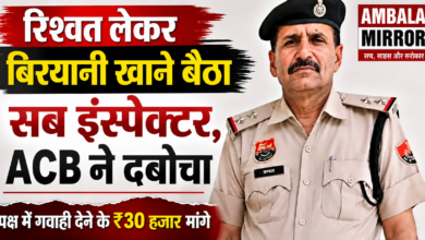 फतेहाबाद के भट्टू कलां थाने का SI रिश्वत लेकर कोर्ट के बाहर खा रहा था बिरयानी ACB ने धर दबोचा हरियाणा के फतेहाबाद जिले में एंटी करप्शन ब्यूरो (ACB) ने भ्रष्टाचार के खिलाफ बड़ी कार्रवाई करते हुए भट्टू थाना में तैनात सब इंस्पेक्टर (SI) रामपाल को 20 हजार रुपये की रिश्वत लेते हुए रंगेहाथ गिरफ्तार कर लिया। जिसमें आरोपी पर आरोप है कि उसने एक कोर्ट में चल रहे मामले में शिकायतकर्ता के पक्ष में गवाही देने के बदले पहले 30 हजार रुपये की रिश्वत मांगी थी। बाद में दोनों के बीच 20 हजार रुपये में सौदा तय हो गया। शिकायतकर्ता ने इसकी जानकारी ACB को दी, जिसके बाद अधिकारियों ने पूरी योजना बनाकर आरोपी को पकड़ने का फैसला किया। मंगलवार को ACB की टीम ने शिकायतकर्ता को तय रकम के साथ कोर्ट परिसर भेजा। उस समय सब इंस्पेक्टर रामपाल कोर्ट के बाहर एक रेहड़ी पर बिरयानी खा रहा था। जैसे ही शिकायतकर्ता ने उसे 20 हजार रुपये दिए, पहले से मौके पर मौजूद ACB की टीम ने तुरंत कार्रवाई करते हुए उसे रंगेहाथ गिरफ्तार कर लिया। साथ ही आरोपी को मौके से हिरासत में लेकर फतेहाबाद स्थित ACB कार्यालय ले जाया गया, जहां उससे मामले में पूछताछ की जा रही है। ACB अधिकारियों के अनुसार, यह रिश्वत एक विचाराधीन कोर्ट केस में शिकायतकर्ता के पक्ष में गवाही देने के बदले मांगी गई थी। शिकायतकर्ता सुरेश कुमार का कहना है कि पहले उससे 30 हजार रुपये की मांग की गई थी, लेकिन बाद में रकम घटाकर 20 हजार रुपये कर दी गई। शिकायत मिलने के बाद ACB ने ट्रैप लगाया और पूरे सबूतों के साथ आरोपी को पकड़ लिया। अब उसके खिलाफ भ्रष्टाचार निवारण अधिनियम के तहत मामला दर्ज कर आगे की कानूनी कार्यवाही शुरू कर दी गई है। इससे पहले जून महीने में भट्टू थाना में तैनात ASI तलविंदर कौर को 35 हजार रुपये की रिश्वत लेते हुए गिरफ्तार किया गया था। उस मामले में एक महिला बिचौलिया को भी पकड़ा गया था। इसके बावजूद जांच अधिकारी तलविंदर युवक पक्ष पर 2 लाख रुपये देने का दबाव बना रही थीं। बाद में यह सौदा 35 हजार रुपये में तय हुआ। बताया जा रहा है कि इस मामले को लेकर दोनों पक्षों के बीच पंचायत भी हुई थी। इसी दौरान ASI ने संकेत दिए थे कि मामले को निपटाने के लिए कस्तूरी देवी से संपर्क कर लेना, क्योंकि उन्हें पूरे मामले की जानकारी दे दी गई है। इसके बाद ACB ने कार्रवाई करते हुए संबंधित व्यक्ति को पकड़ लिया।