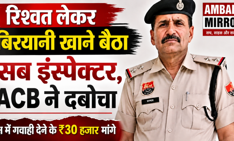 फतेहाबाद के भट्टू कलां थाने का SI रिश्वत लेकर कोर्ट के बाहर खा रहा था बिरयानी ACB ने धर दबोचा हरियाणा के फतेहाबाद जिले में एंटी करप्शन ब्यूरो (ACB) ने भ्रष्टाचार के खिलाफ बड़ी कार्रवाई करते हुए भट्टू थाना में तैनात सब इंस्पेक्टर (SI) रामपाल को 20 हजार रुपये की रिश्वत लेते हुए रंगेहाथ गिरफ्तार कर लिया। जिसमें आरोपी पर आरोप है कि उसने एक कोर्ट में चल रहे मामले में शिकायतकर्ता के पक्ष में गवाही देने के बदले पहले 30 हजार रुपये की रिश्वत मांगी थी। बाद में दोनों के बीच 20 हजार रुपये में सौदा तय हो गया। शिकायतकर्ता ने इसकी जानकारी ACB को दी, जिसके बाद अधिकारियों ने पूरी योजना बनाकर आरोपी को पकड़ने का फैसला किया। मंगलवार को ACB की टीम ने शिकायतकर्ता को तय रकम के साथ कोर्ट परिसर भेजा। उस समय सब इंस्पेक्टर रामपाल कोर्ट के बाहर एक रेहड़ी पर बिरयानी खा रहा था। जैसे ही शिकायतकर्ता ने उसे 20 हजार रुपये दिए, पहले से मौके पर मौजूद ACB की टीम ने तुरंत कार्रवाई करते हुए उसे रंगेहाथ गिरफ्तार कर लिया। साथ ही आरोपी को मौके से हिरासत में लेकर फतेहाबाद स्थित ACB कार्यालय ले जाया गया, जहां उससे मामले में पूछताछ की जा रही है। ACB अधिकारियों के अनुसार, यह रिश्वत एक विचाराधीन कोर्ट केस में शिकायतकर्ता के पक्ष में गवाही देने के बदले मांगी गई थी। शिकायतकर्ता सुरेश कुमार का कहना है कि पहले उससे 30 हजार रुपये की मांग की गई थी, लेकिन बाद में रकम घटाकर 20 हजार रुपये कर दी गई। शिकायत मिलने के बाद ACB ने ट्रैप लगाया और पूरे सबूतों के साथ आरोपी को पकड़ लिया। अब उसके खिलाफ भ्रष्टाचार निवारण अधिनियम के तहत मामला दर्ज कर आगे की कानूनी कार्यवाही शुरू कर दी गई है। इससे पहले जून महीने में भट्टू थाना में तैनात ASI तलविंदर कौर को 35 हजार रुपये की रिश्वत लेते हुए गिरफ्तार किया गया था। उस मामले में एक महिला बिचौलिया को भी पकड़ा गया था। इसके बावजूद जांच अधिकारी तलविंदर युवक पक्ष पर 2 लाख रुपये देने का दबाव बना रही थीं। बाद में यह सौदा 35 हजार रुपये में तय हुआ। बताया जा रहा है कि इस मामले को लेकर दोनों पक्षों के बीच पंचायत भी हुई थी। इसी दौरान ASI ने संकेत दिए थे कि मामले को निपटाने के लिए कस्तूरी देवी से संपर्क कर लेना, क्योंकि उन्हें पूरे मामले की जानकारी दे दी गई है। इसके बाद ACB ने कार्रवाई करते हुए संबंधित व्यक्ति को पकड़ लिया।
