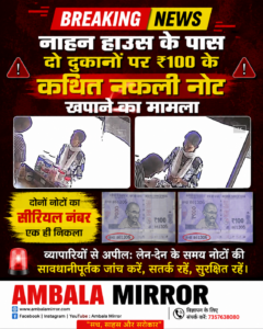 नाहन हाउस के पास दो दुकानों पर ₹100 के कथित नकली नोट खपाने का मामला, दोनों नोटों का सीरियल नंबर एक ही निकला
