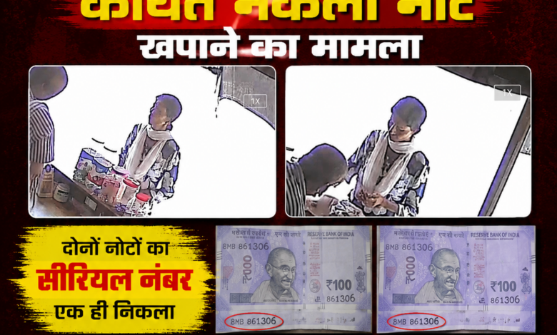 नाहन हाउस के पास दो दुकानों पर ₹100 के कथित नकली नोट खपाने का मामला, दोनों नोटों का सीरियल नंबर एक ही निकला