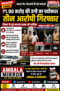 अंबाला में ₹1.90 करोड़ की ठगी मामले में तीन आरोपी गिरफ्तार