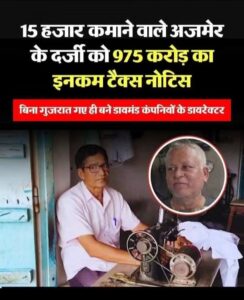 15 हजार कमाने वाले दर्जी को 974.97 करोड़ का नोटिस, रेखराज कभी गुजरात नहीं गया ।