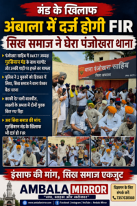 पंजोखरा साहिब घटना मामले में नया मोड़ गुरसिमरन मंड के खिलाफ होगी #FIR दर्ज,धरना खत्म #AMBALA #anbalamirror