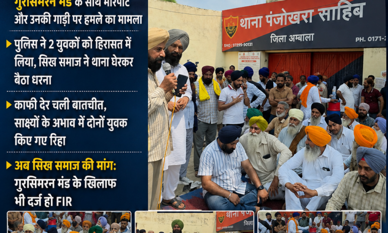 पंजोखरा साहिब घटना मामले में नया मोड़ गुरसिमरन मंड के खिलाफ होगी #FIR दर्ज,धरना खत्म #AMBALA #anbalamirror