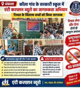 अंबाला के कोंला गांव के सरकारी स्कूल में एंटी करप्शन ब्यूरो का जागरूकता अभियान, रिश्वत के खिलाफ बच्चों को किया जागरूक