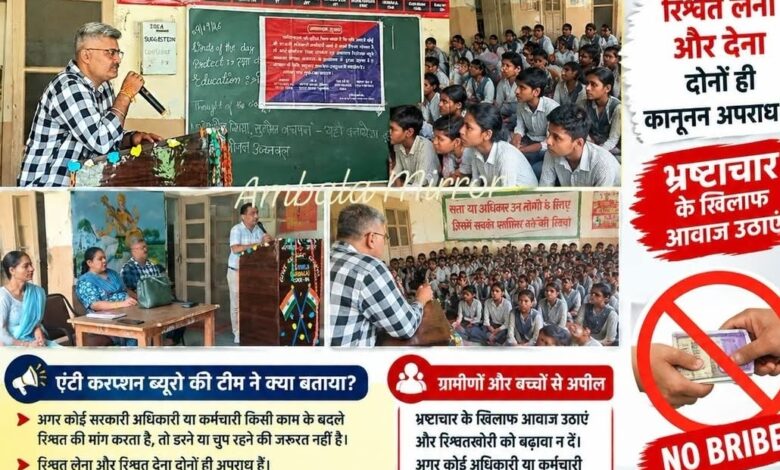 अंबाला के कोंला गांव के सरकारी स्कूल में एंटी करप्शन ब्यूरो का जागरूकता अभियान, रिश्वत के खिलाफ बच्चों को किया जागरूक