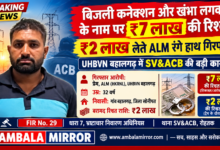 बिजली कनेक्शन और खंभा लगवाने के नाम पर ₹7 लाख की रिश्वत का मामला! ₹2 लाख लेते ALM रंगे हाथ गिरफ्तार