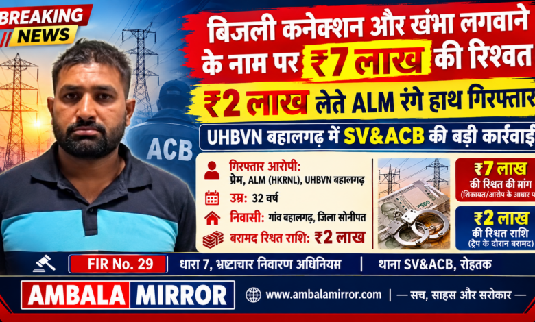 बिजली कनेक्शन और खंभा लगवाने के नाम पर ₹7 लाख की रिश्वत का मामला! ₹2 लाख लेते ALM रंगे हाथ गिरफ्तार
