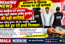 निरीक्षक राजेश कुमार, सी.एम. पलाईग अम्बाला हरियाणा को शिकायतकर्ता से 5.00000/ - रूपए की रिश्वत लेते हुए ACB टीम ने किया रंगे हाथो गिरफतार