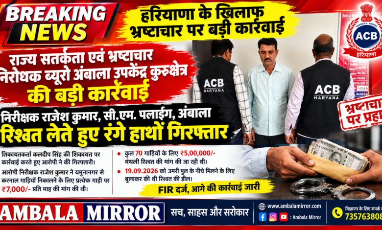 निरीक्षक राजेश कुमार, सी.एम. पलाईग अम्बाला हरियाणा को शिकायतकर्ता से 5.00000/ - रूपए की रिश्वत लेते हुए ACB टीम ने किया रंगे हाथो गिरफतार