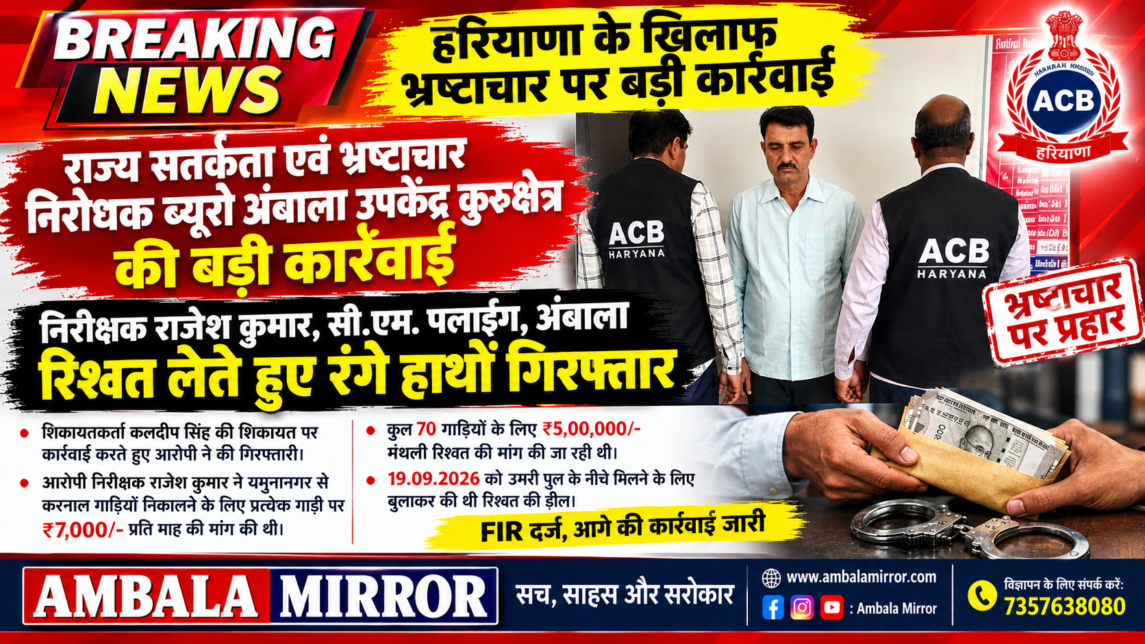 निरीक्षक राजेश कुमार, सी.एम. पलाईग अम्बाला हरियाणा को शिकायतकर्ता से 5.00000/ - रूपए की रिश्वत लेते हुए ACB टीम ने किया रंगे हाथो गिरफतार