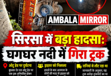 सिरसा में बड़ा हादसा: घगघर नदी में गिरा ट्रक
